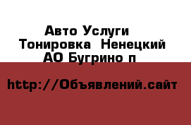 Авто Услуги - Тонировка. Ненецкий АО,Бугрино п.